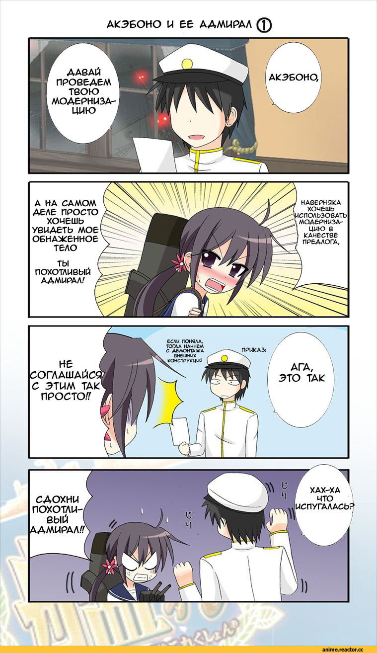 Kantai Collection, Кантай комиксы, Akebono, Anime Комиксы, 4koma, Admiral (Kantai Collection), Anime