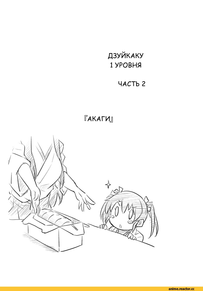 Kantai Collection, Кантай комиксы, Zuikaku (Kantai Collection), Akagi (Kantai Collection), Kaga (Kantai Collection), перевел сам, продолжение в комментариях, lvl 1 zuikaku, Anime Комиксы, Manga, Anime