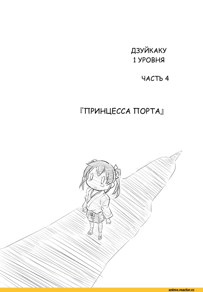 Кантай комиксы, Kantai Collection, перевел сам, продолжение в комментариях, lvl 1 zuikaku, Zuikaku (Kantai Collection), Kaga (Kantai Collection), Seaport Hime, Anime Комиксы, Manga, Anime