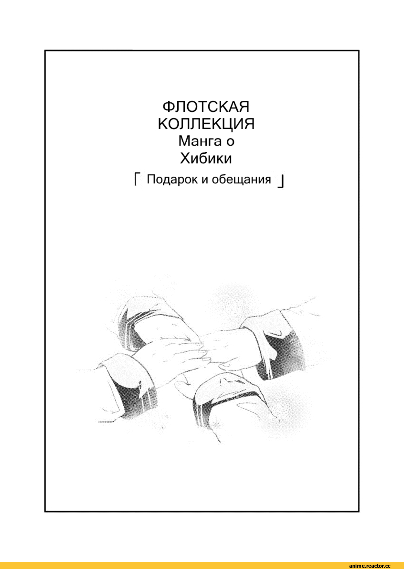 Кантай комиксы, перевел сам, продолжение в комментариях, Hibiki (Kantai Collection), Admiral (Kantai Collection), Akatsuki, Inazuma (Kantai Collection), ikazuchi (kantai collection), Anime Комиксы, Manga, Anime, Kantai Collection