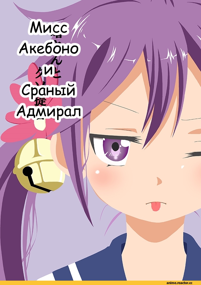 Kantai Collection, Кантай комиксы, перевел сам, Akebono, Ushio (Kantai Collection), Admiral (Kantai Collection), Shitty Admiral, Anime Комиксы, Manga, Anime