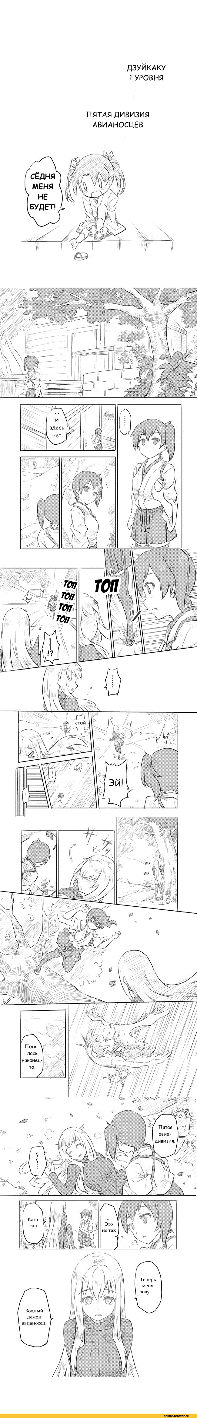 Кантай комиксы, перевел сам, lvl 1 zuikaku, Kaga (Kantai Collection), Kantai Collection, Zuikaku (Kantai Collection), Shoukaku (Kantai Collection), Aircraft Carrier Water Oni, длиннопост, Manga, Anime, Anime Комиксы