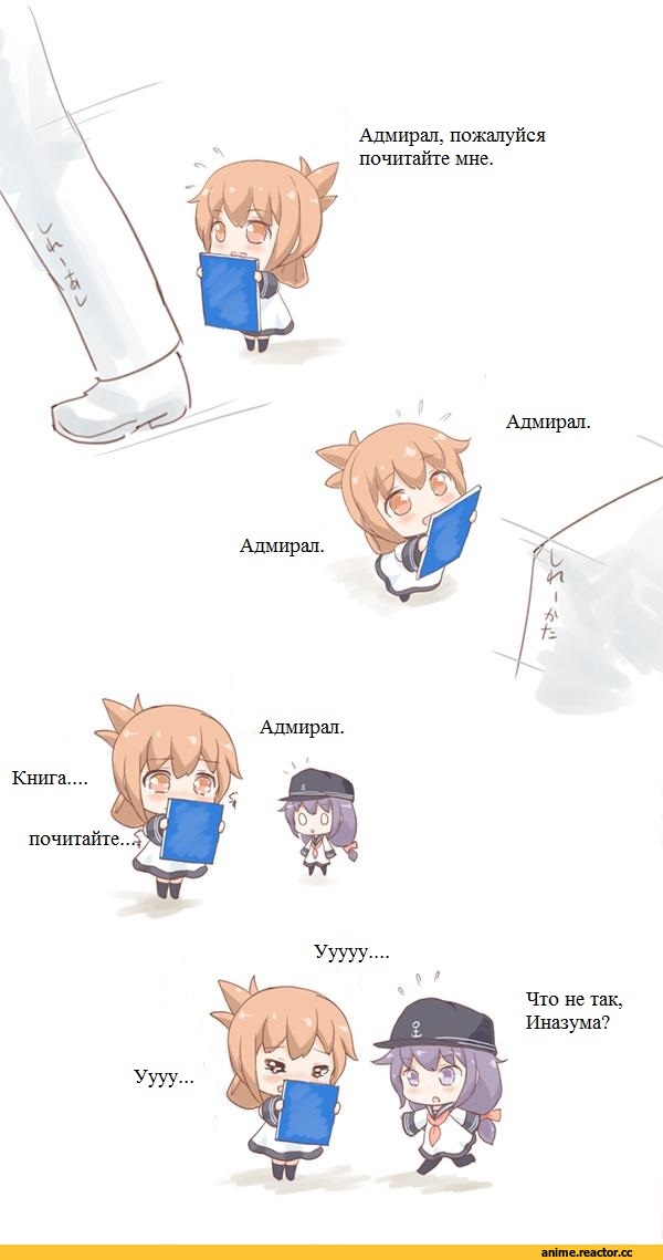 Kantai Collection, Admiral (Kantai Collection), akatsuki (kantai collection), Inazuma (Kantai Collection), Кантай комиксы, Anime Комиксы, продолжение в коментариях, Anime