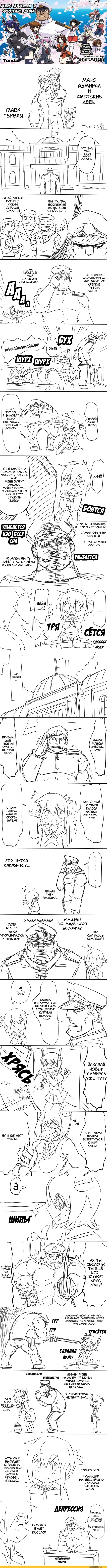 Кантай комиксы, перевел сам, Admiral (Kantai Collection), Houshou (Kantai Collection), Inazuma (Kantai Collection), tenryuu (kantai collection), Yukikaze (Kantai Collection), yuudachi (kantai collection), длиннопост, манга, Anime, Kantai Collection, Anime Комиксы, tonda (artist), nagara (kantai collection), Naka (Kantai Collection), i-19 (kantai collection), Shiranui (Kantai Collection), Akashi (Kantai Collection)