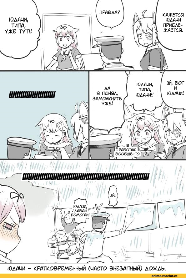 Кантай комиксы, Anime Комиксы, перевел сам, kireinamo (artist), Admiral (Kantai Collection), Kantai Collection, Hibiki (Kantai Collection), ikazuchi (kantai collection), tenryuu (kantai collection), yuudachi (kantai collection), Anime