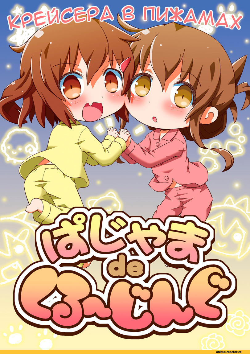 Кантай комиксы, Anime Комиксы, ikazuchi (kantai collection), Kantai Collection, Inazuma (Kantai Collection), TERIYAKI NIKUMAN, продолжение в комментах, перевел сам, Anime