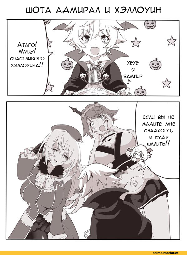 Кантай комиксы, Anime Комиксы, akaneyu akiiro, Shota Admiral (Kantai Collection), Kantai Collection, Atago (Kantai Collection), Mutsu, Anime Halloween, Anime