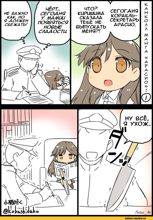 Arashio (Kantai Collection), Kantai Collection, Kobashi Daku (Artist), Кантай комиксы, Anime Комиксы, Anime