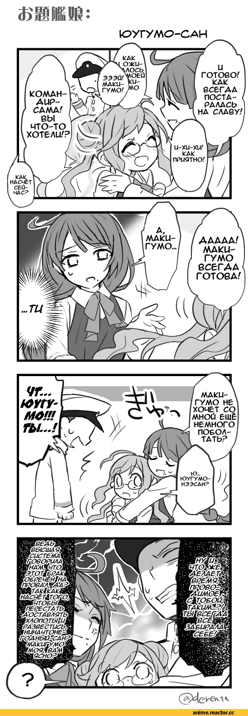 Yuugumo (Kantai Collection), Kantai Collection, Makigumo, Admiral (Kantai Collection), 4koma, Anime Комиксы, renta (deja-vu), Anime