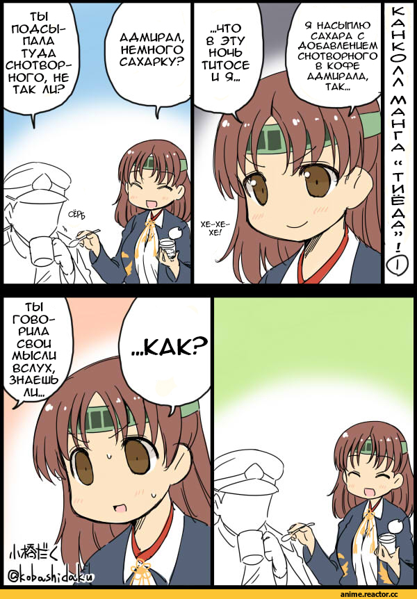 Chiyoda (Kantai Collection), Kantai Collection, Admiral (Kantai Collection), Kobashi Daku (Artist), Кантай комиксы, Anime Комиксы, Anime