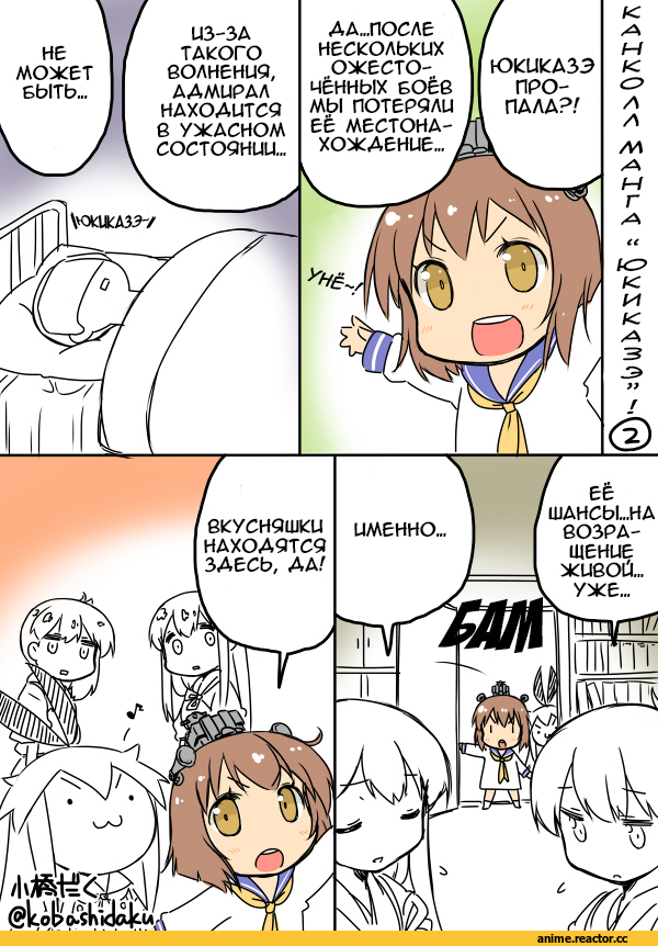 Yukikaze, Kantai Collection, Admiral (Kantai Collection), Kaga (Kantai Collection), Akagi (Kantai Collection), Shimakaze, Kobashi Daku (Artist), Кантай комиксы, Anime Комиксы, Anime