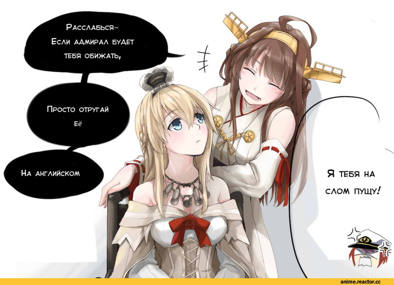 Pin.S, перевел сам, Warspite (Kantai Collection), Kongou (Kantai Collection), Kantai Collection, Female Admiral (Kantai Collection), Anime