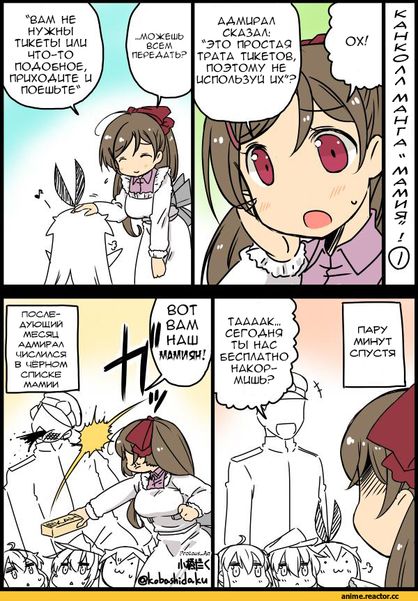 Mamiya (kantai collection), Kantai Collection, Kobashi Daku (Artist), Кантай комиксы, Anime Комиксы, Shimakaze, Admiral (Kantai Collection), Akatsuki, Murasame (Kantai Collection), Anime