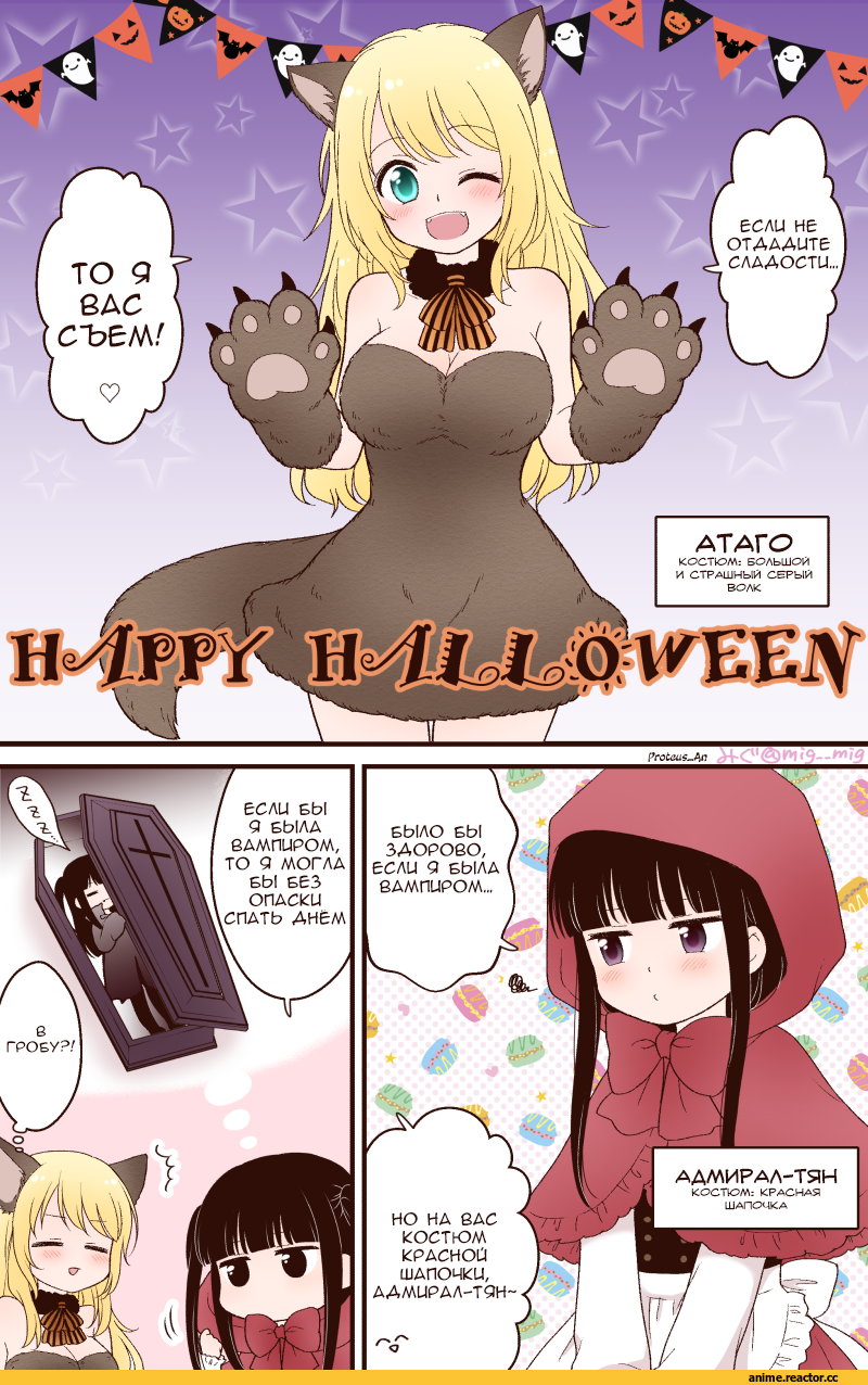 Female Admiral (Kantai Collection), Kantai Collection, Atago (Kantai Collection), migu (migmig), Кантай комиксы, Anime Комиксы, Anime Halloween, Anime