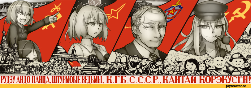 Katyusha, Nonna, Gangut (Kantai Collection), фэндомы, Strike Witches Character, Sanya V. Litvyak, Владимир Путин, Знаменитости, crossover, vereshhagin, Anime, Girls und Panzer, Kantai Collection, Strike Witches