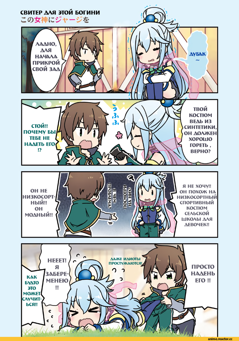 Aqua (KonoSuba), KonoSuba, Kazuma Satou, перевел сам, аниме комиксы, artist, MIZUKI Maya, Anime