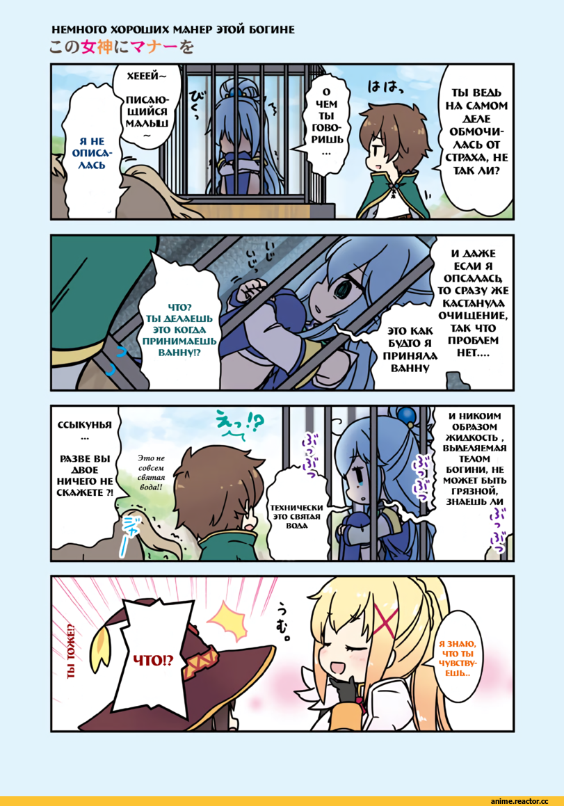 Megumin, KonoSuba, Darkness (KonoSuba), Aqua (KonoSuba), Kazuma Satou, перевел сам, аниме комиксы, artist, MIZUKI Maya, Anime