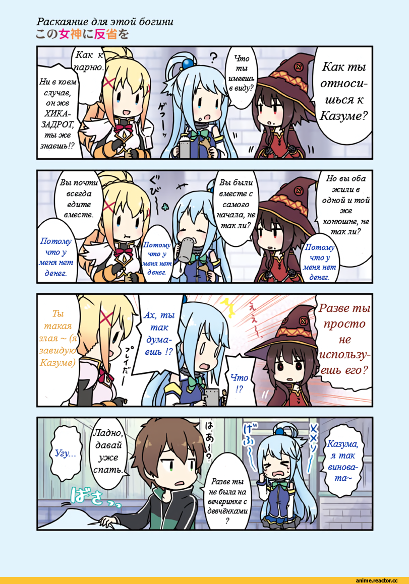 Megumin, KonoSuba, Darkness (KonoSuba), Aqua (KonoSuba), Kazuma Satou, перевел сам, Anime Комиксы, artist, MIZUKI Maya, Anime